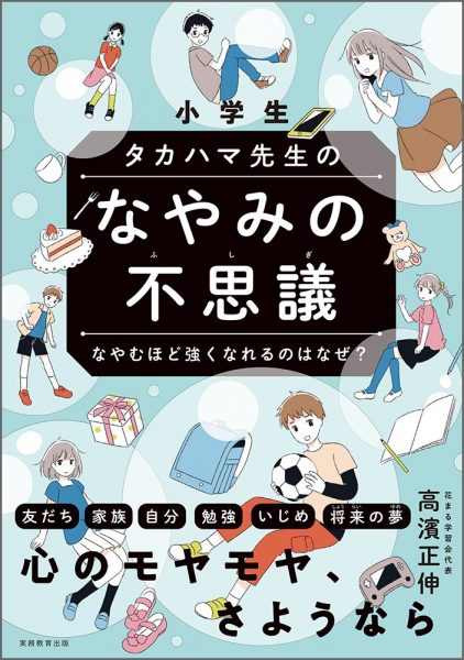 小学生 タカハマ先生のなやみの不思議 なやむほど強くなれるのはなぜ 新着情報一覧 花まる学習会