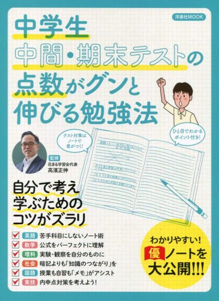 中学生 中間 期末テストの点数がグンと伸びる勉強法 洋泉社mook 新着情報一覧 花まる学習会