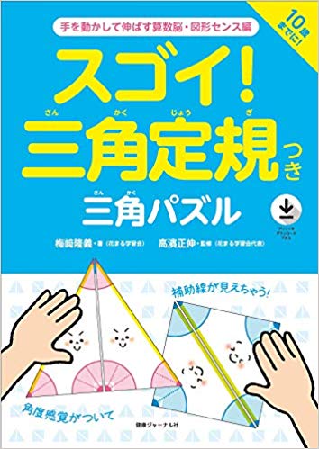 スゴイ 三角定規つき 三角パズル 手を動かして伸ばす算数脳 図形センス編 新着情報一覧 花まる学習会