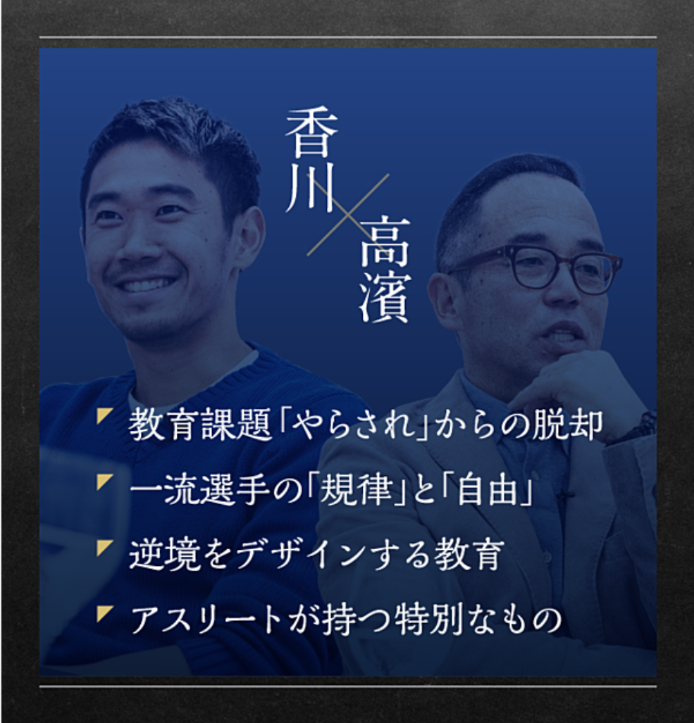 香川真司選手 高濱正伸 Sportspicks対談記事が掲載されました 新着情報一覧 花まる学習会