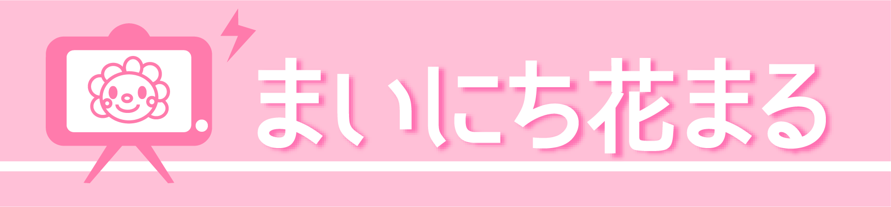 まいにち花まるスマホ