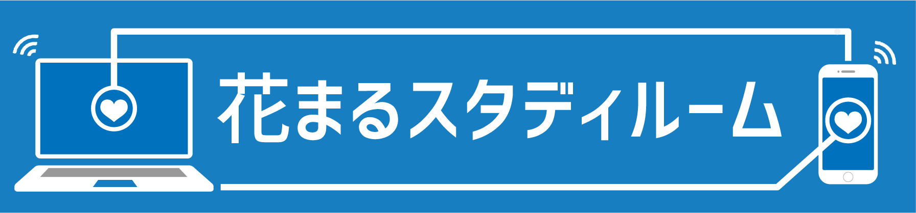 花まるスタディルーム