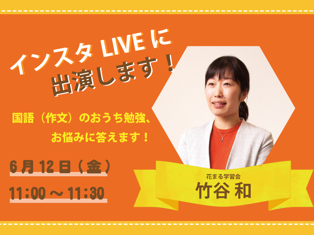 出演情報 6 12 金 11 00 Aera With Kids夏号 発売記念インスタライブ第2弾 新着情報一覧 花まる学習会