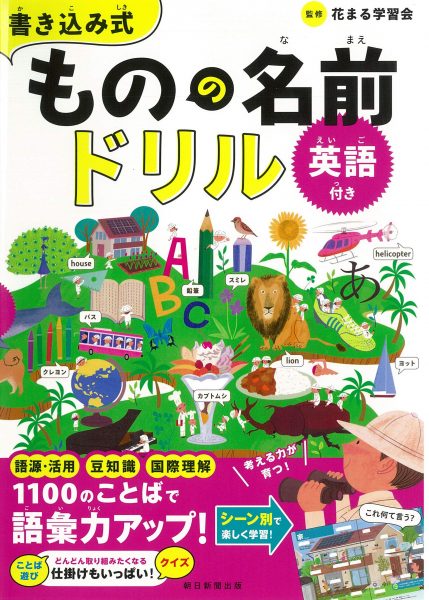 書き込み式 ものの名前ドリル 英語付き 新着情報一覧 花まる学習会