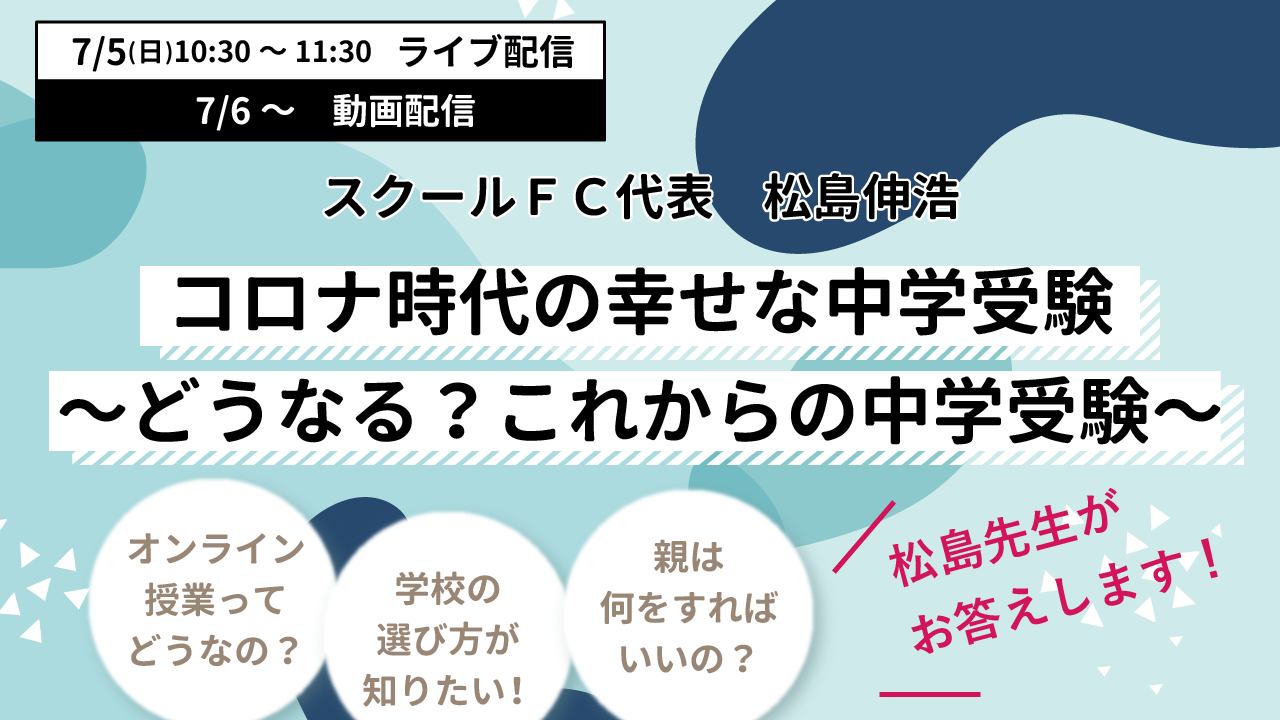アーカイブ配信中 松島伸浩講演会 コロナ時代の幸せな中学受験 どうなる これからの中学受験 無料 新着情報一覧 花まる学習会 アーカイブ配信中 松島伸浩講演会 コロナ時代の幸せな中学受験 どうなる これからの中学受験 無料 新着情報一覧 花まる学習会