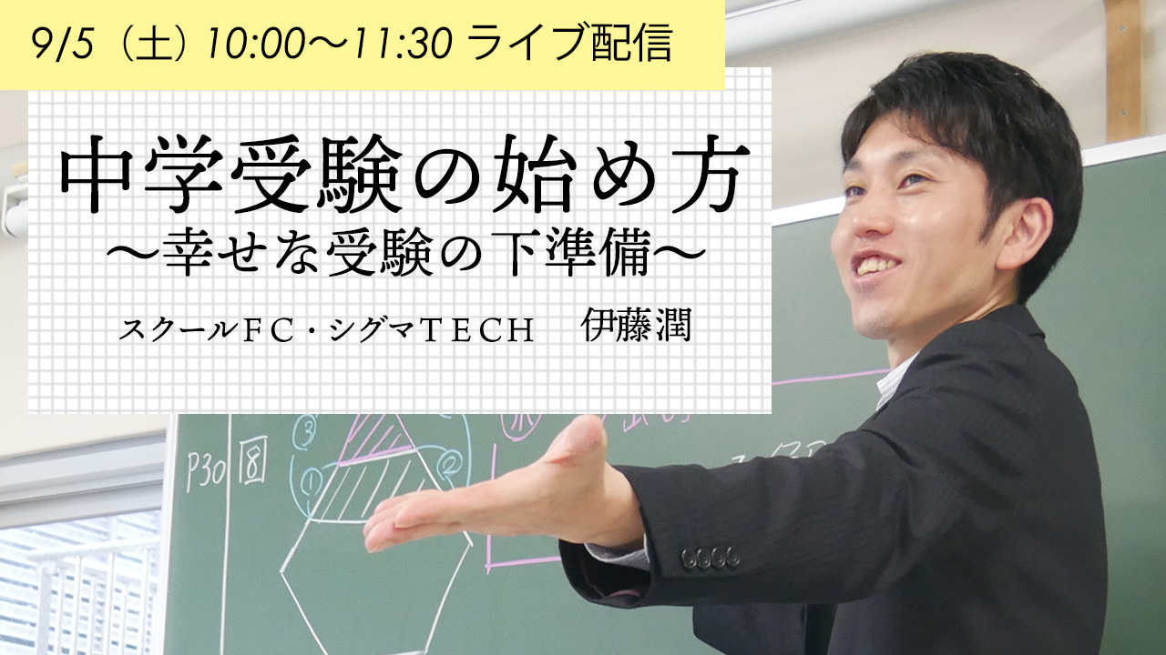 アーカイブ配信中 講演会 中学受験の始め方 幸せな受験の下準備 無料 9 5 土 新着情報一覧 花まる学習会