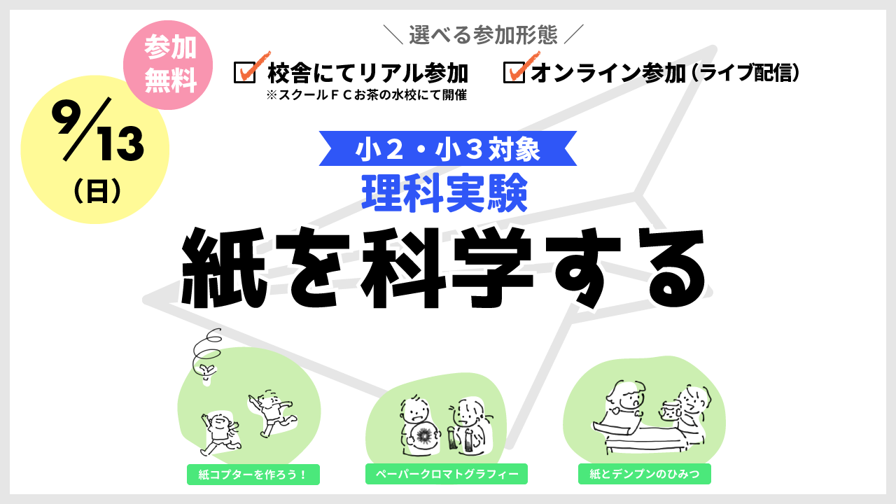 イベント情報 無料 理科実験 紙を科学する 小学2 3年生対象 新着情報一覧 花まる学習会