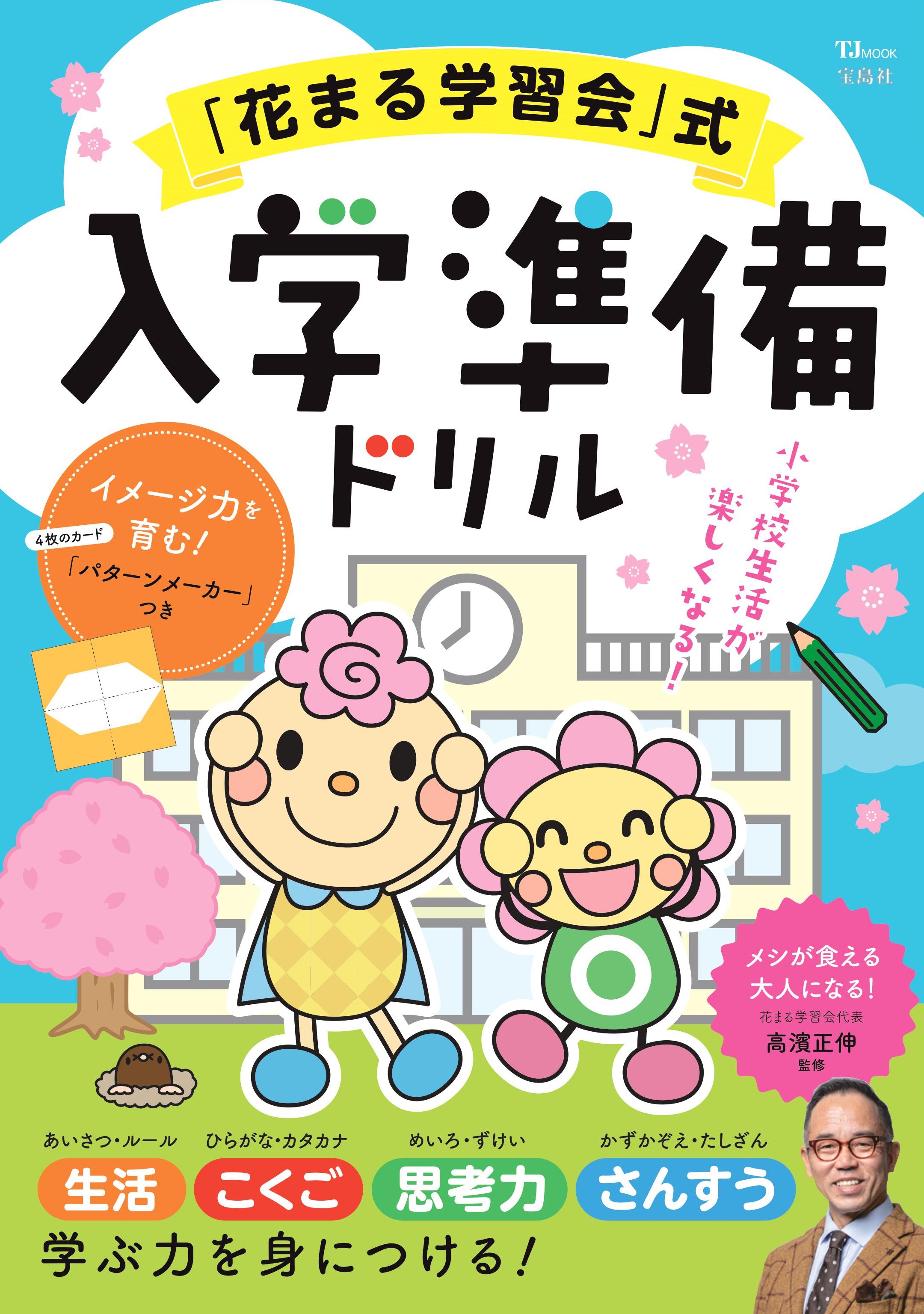 新刊情報 学びの楽しさとおもしろさが詰まった1冊ができました 新1年生向け 新着情報一覧 花まる学習会