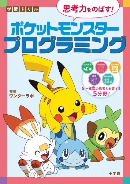 学習ドリル ポケットモンスター 思考力をのばす プログラミング 新着情報一覧 花まる学習会