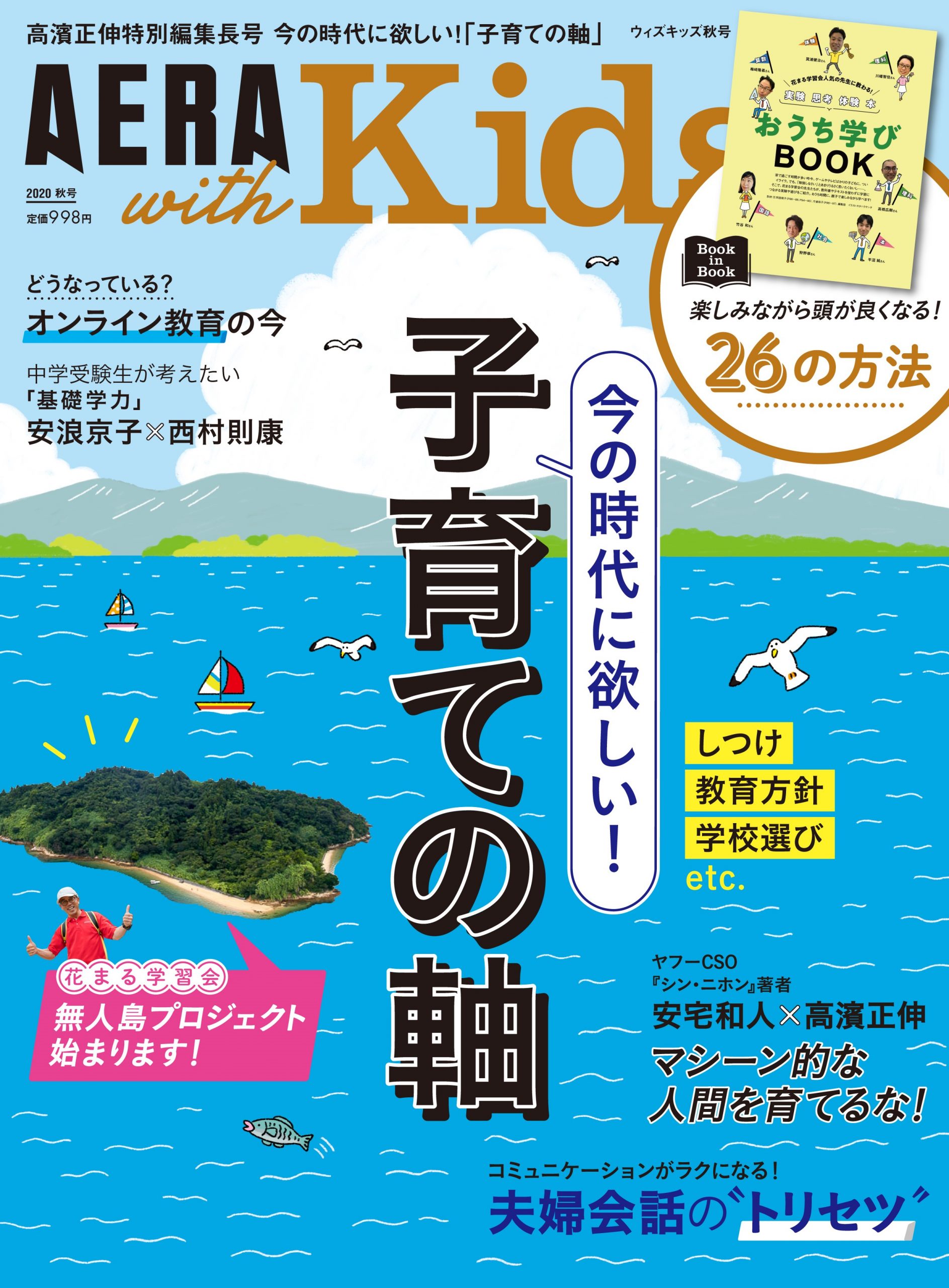 高濱が特別編集長に就任！】AERA with Kids秋号は花まるの情報満載
