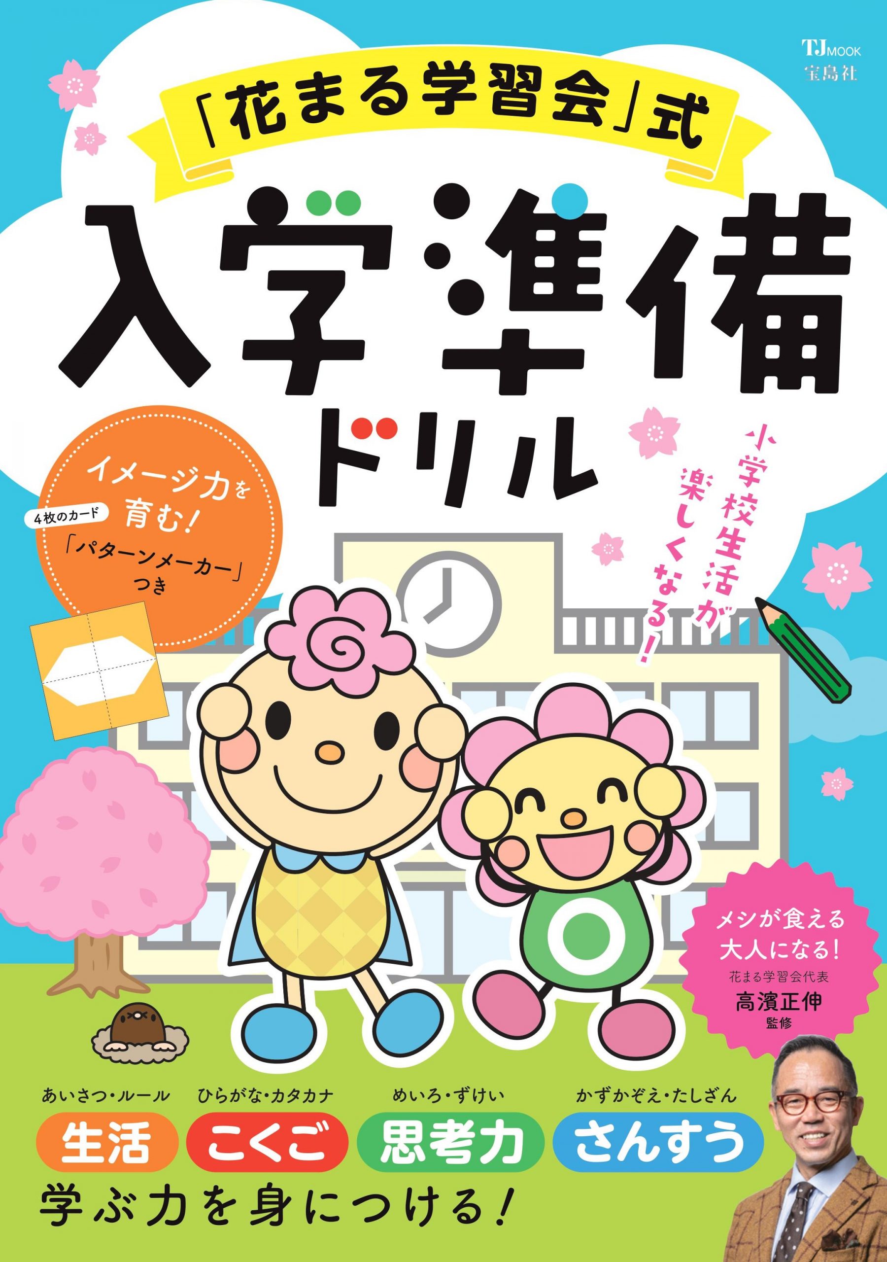 【濱ちゃんページ学校 入学準備-scaled.jpg
