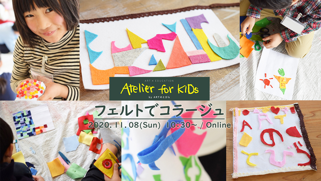 イベント情報 11 8 日 オンラインatelier For Kids フェルトでコラージュ 新着情報一覧 花まる学習会