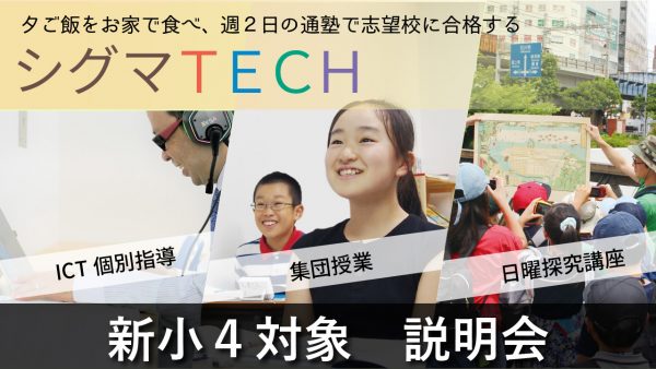 無料体験受付中 新小4 シグマtech 私国立難関校専門コース 体験授業 スクールfc 新着情報一覧 花まる学習会 無料体験受付中 新小4 シグマtech 私国立難関校専門コース 体験授業 スクールfc 新着情報一覧 花まる学習会