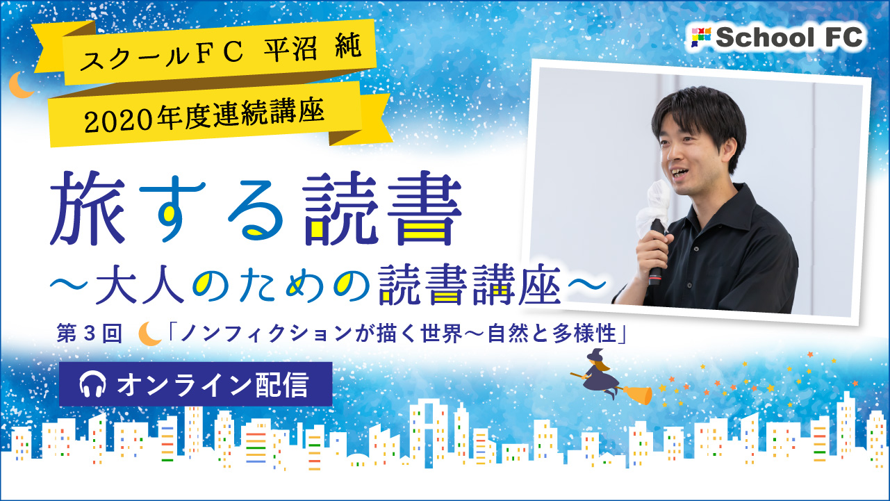 イベント情報 11 26 木 11 28 土 大人のための読書講座 第3回 ノンフィクションが描く世界 自然と多様性 新着情報一覧 花まる学習会 イベント情報 11 26 木 11 28 土 大人のための読書講座 第3回 ノンフィクションが描く世界 自然と多様性 新着情報一覧 花まる学習会