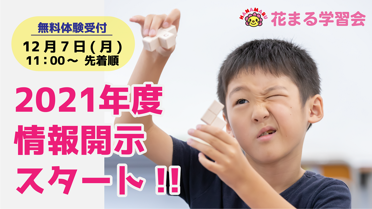 新年度情報解禁 21年度 花まる学習会の生徒募集についてのスケジュールをお知らせします 新着情報一覧 花まる学習会 新年度情報解禁 21年度 花まる学習会の生徒募集についてのスケジュールをお知らせします 新着情報一覧 花まる学習会