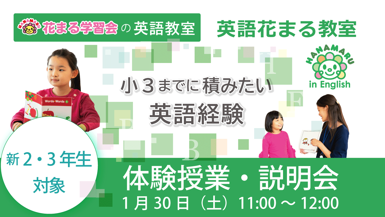 英語花まる 2 27 土 無料体験授業受付中 自分から興味を持って英語を学んでほしいなあ という保護者の方 必見です 新着情報一覧 花まる学習会