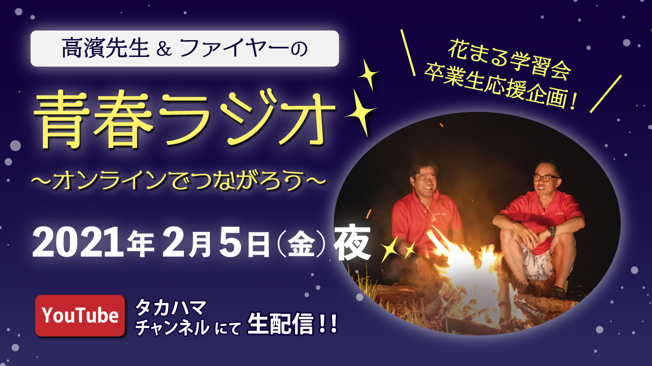 花まる学習会 卒業生応援企画 2 5 金 夜 高濱先生 ファイヤーの 青春ラジオ オンラインで開催 新着情報一覧 花まる学習会 花まる学習会 卒業生応援企画 2 5 金 夜 高濱先生 ファイヤーの 青春ラジオ オンラインで開催 新着情報一覧 花まる学習会