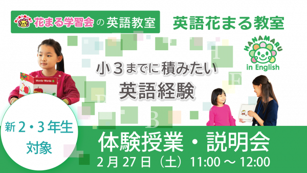 花まるグループイベント一覧 21年2 3月 更新 2月10日 新着情報一覧 花まる学習会 花まるグループイベント一覧 21年2 3月 更新 2月10日 新着情報一覧 花まる学習会