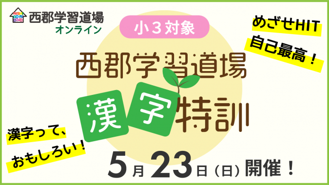 イベント情報 5 22 23 小３限定 苦手な漢字が 好き になる 西郡学習道の 漢字特訓 新着情報一覧 花まる学習会