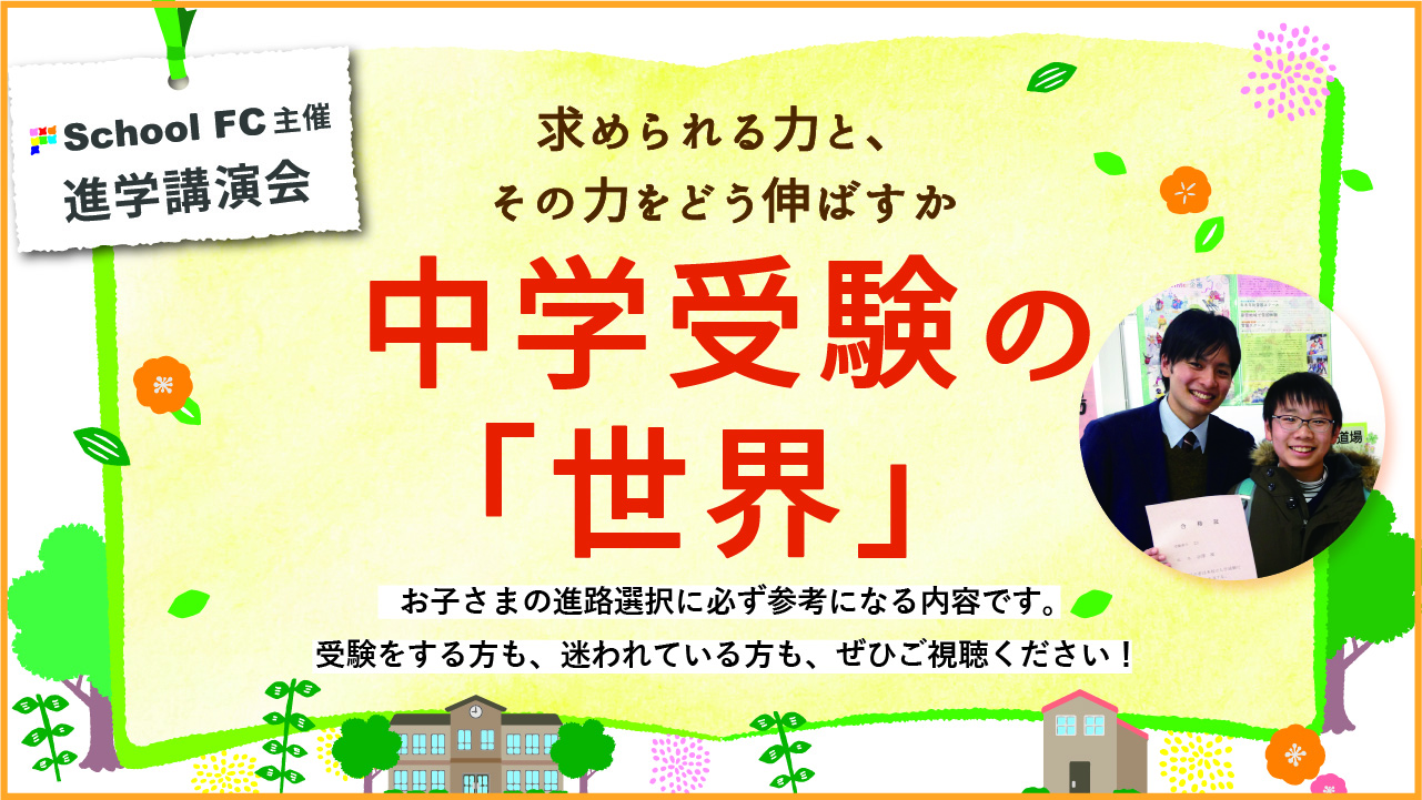 講演会情報 5 16 日 スクールfc進学講演会 中学受験の世界 新着情報一覧 花まる学習会 講演会情報 5 16 日 スクールfc進学講演会 中学受験の世界 新着情報一覧 花まる学習会