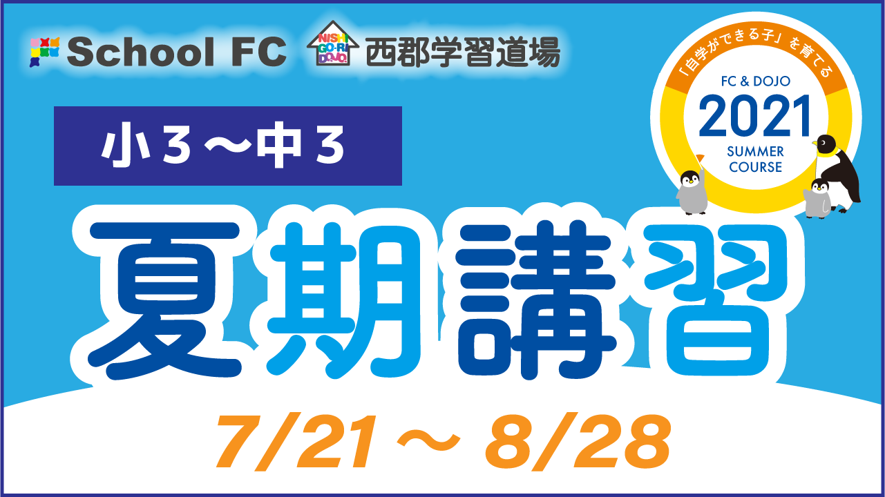夏期講習】スクールＦＣ・西郡学習道場の夏期講習｜小３～中３｜新着 