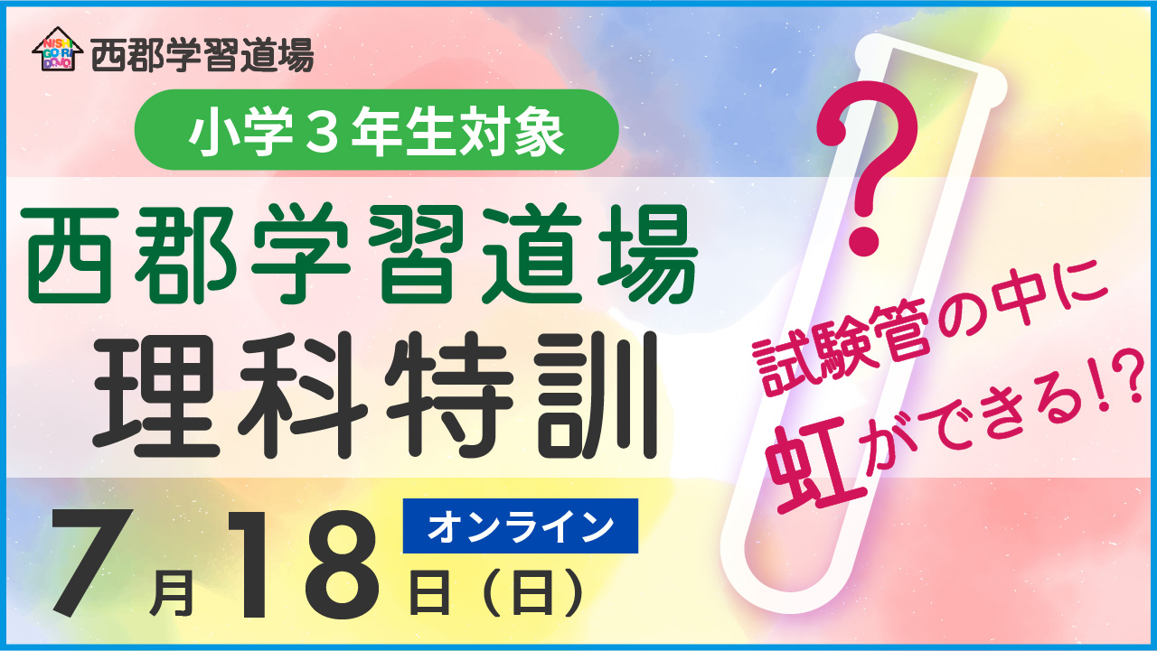 イベント情報 7 18 日 自由研究にも 試験管に虹を作ろう 西郡学習道場名物 理科特訓 小3限定 オンライン 新着情報一覧 花まる学習会 イベント情報 7 18 日 自由研究にも 試験管に虹を作ろう 西郡学習道場名物 理科特訓 小3限定 オンライン 新着情報一覧 花まる学習会