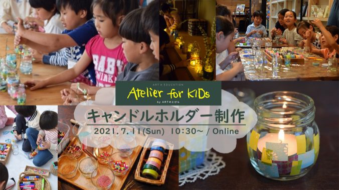 イベント情報 7 11 日 Artのとびら 7月 キャンドルホルダー制作 新着情報一覧 花まる学習会