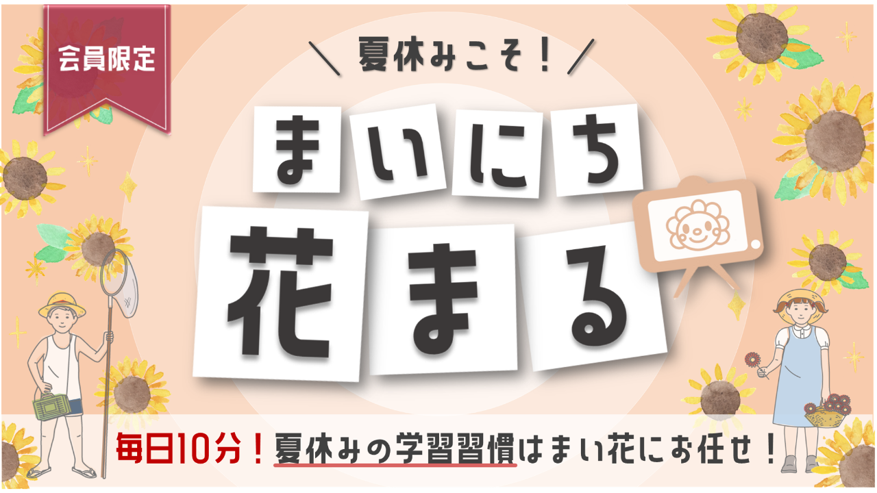 花まるグループイベント一覧 21年7 8月 更新 7月9日 新着情報一覧 花まる学習会