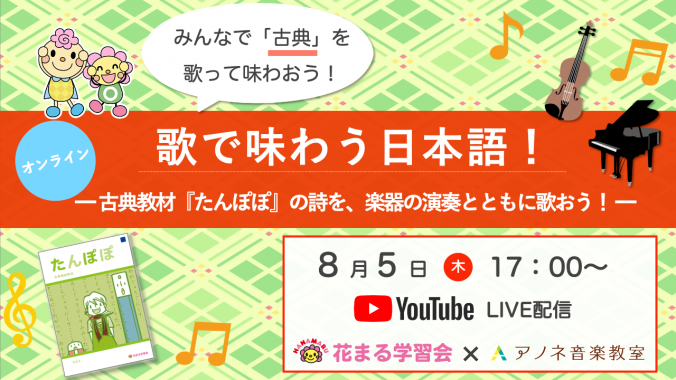 イベント情報 8 5 木 17 00 歌で味わう日本語 古典教材 たんぽぽ の詩を 楽器の演奏とともに歌おう 新着情報一覧 花まる学習会