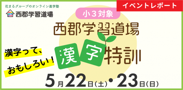 イベントレポート 漢字特訓 西郡学習道場 21 5 22 23実施 新着情報一覧 花まる学習会