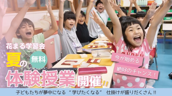 いまが始める絶好のチャンス 夏の無料体験授業開催 新着情報一覧 花まる学習会 いまが始める絶好のチャンス 夏の無料体験授業開催 新着情報一覧 花まる学習会