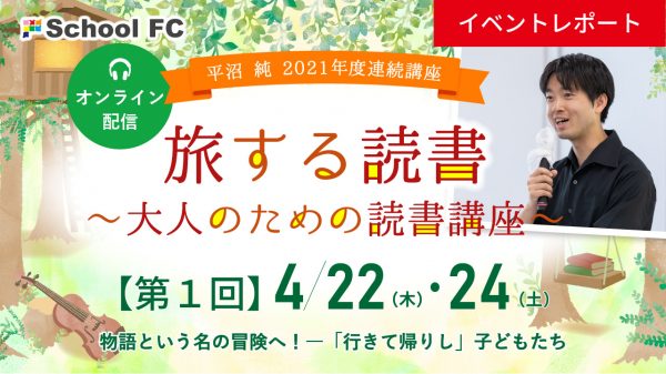 イベントレポート 旅する読書 大人のための読書講座 第１回 物語という名の冒険へ 行きて帰りし 子どもたち 21 4 22 24実施 新着情報一覧 花まる学習会