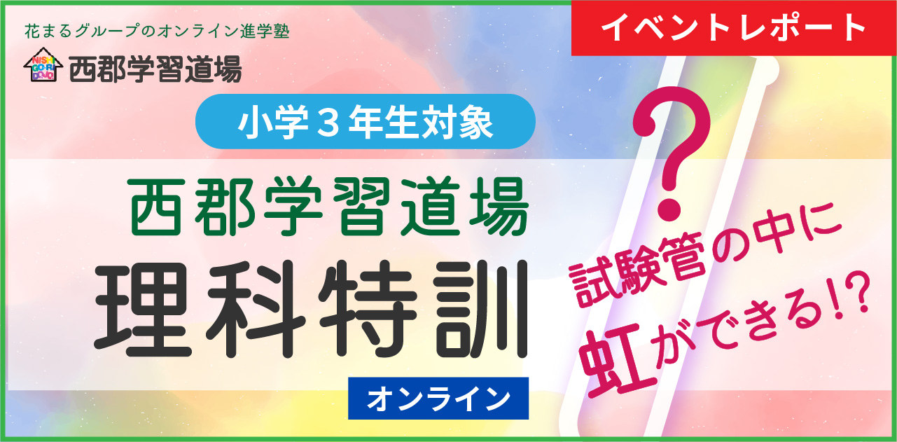 イベントレポート 小3対象 理科特訓 西郡学習道場 21 7 18実施 新着情報一覧 花まる学習会