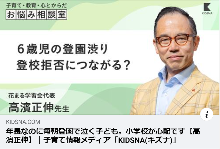第7回 年長なのに毎朝登園で泣く 子ども 小学校が心配ですー高濱正伸が子育てのお悩みにこたえます 考えるを育てる Webサイト Kidsna 新着情報一覧 花まる学習会 第7回 年長なのに毎朝登園で泣く 子ども 小学校が心配ですー高濱正伸が子育てのお悩みにこたえます 考えるを育てる Webサイト Kidsna 新着情報一覧 花まる学習会