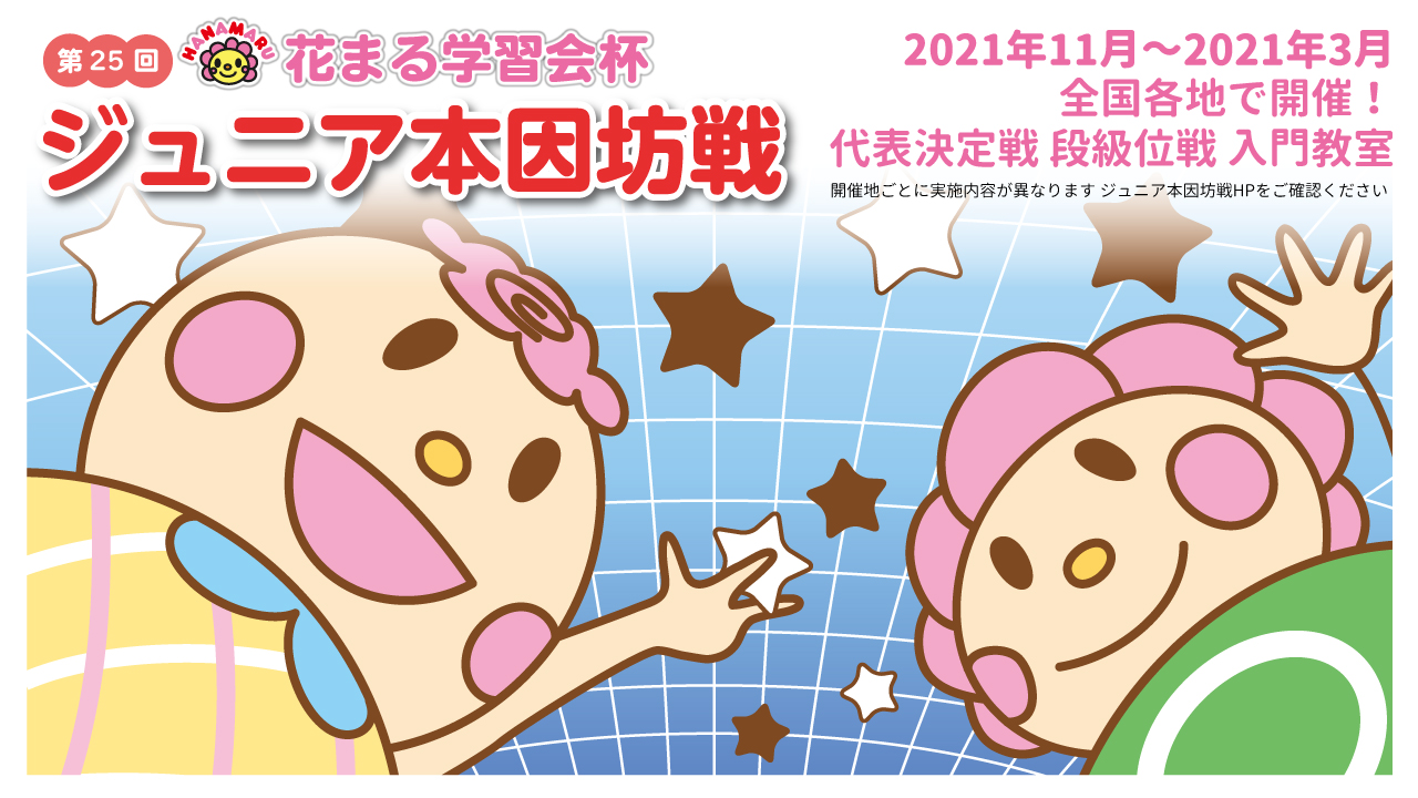 囲碁の全国大会 第25回花まる学習会杯ジュニア本因坊戦 開催決定 新着情報一覧 花まる学習会