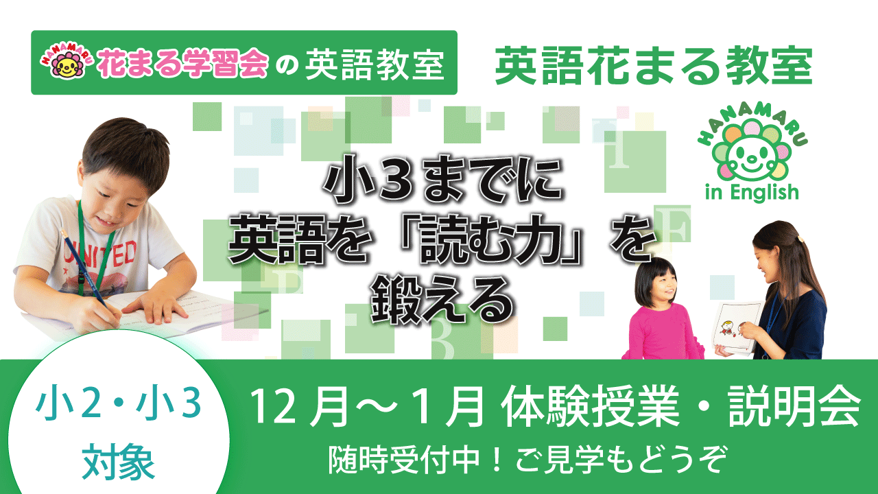イベント情報 1 15 土 1 22 土 英語花まるの授業を体感できます 無料 新着情報一覧 花まる学習会