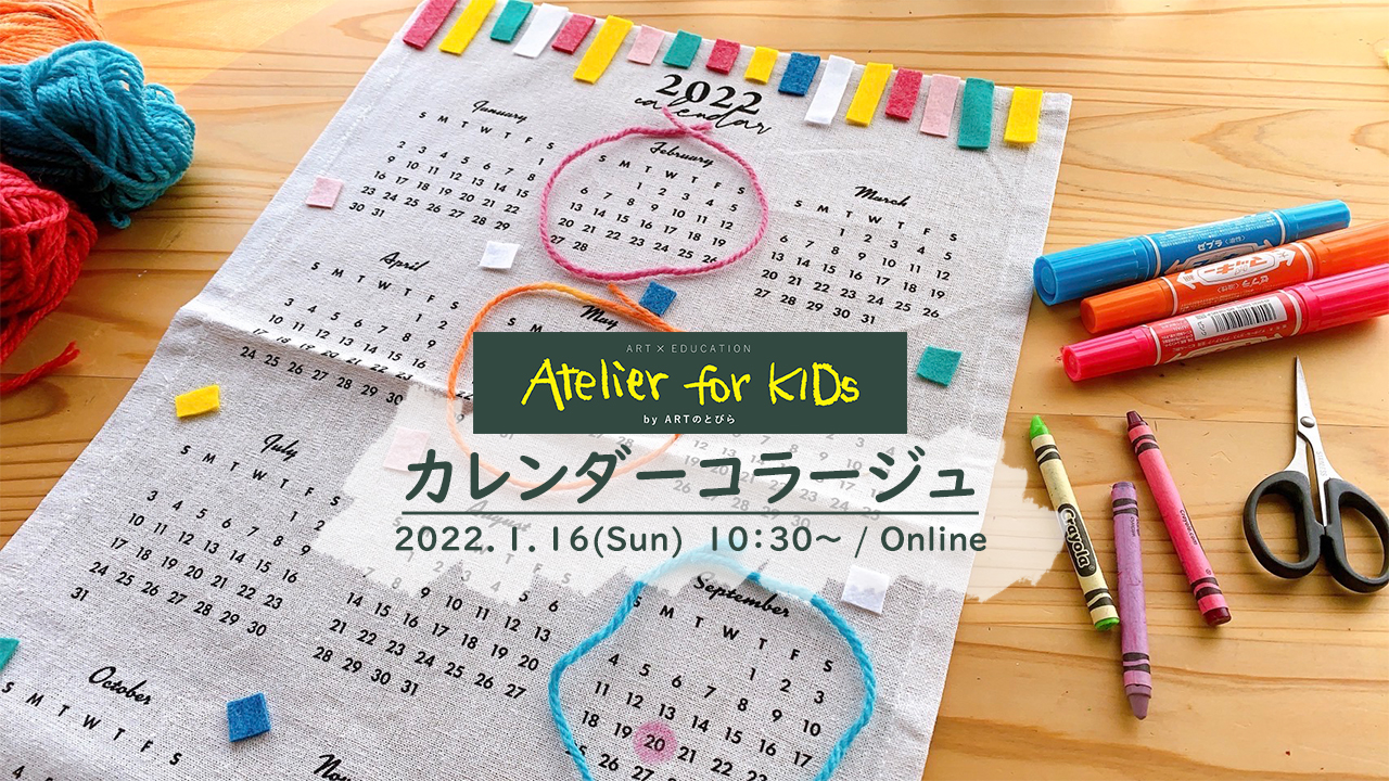 イベント情報 1 16 日 Artのとびら オンラインatelier For Kids カレンダーコラージュ 新着情報一覧 花まる学習会
