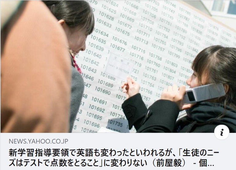 【掲載情報】新学習指導要領で英語も変わったといわれるが、「生徒のニーズはテストで点数をとること」に変わりない｜新着