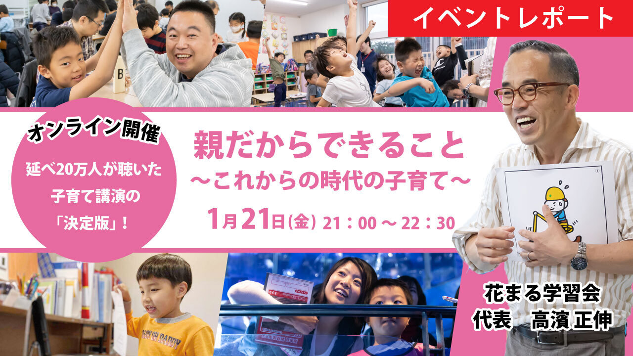 講演会レポート】高濱正伸「親だからできること〜これからの時代の 