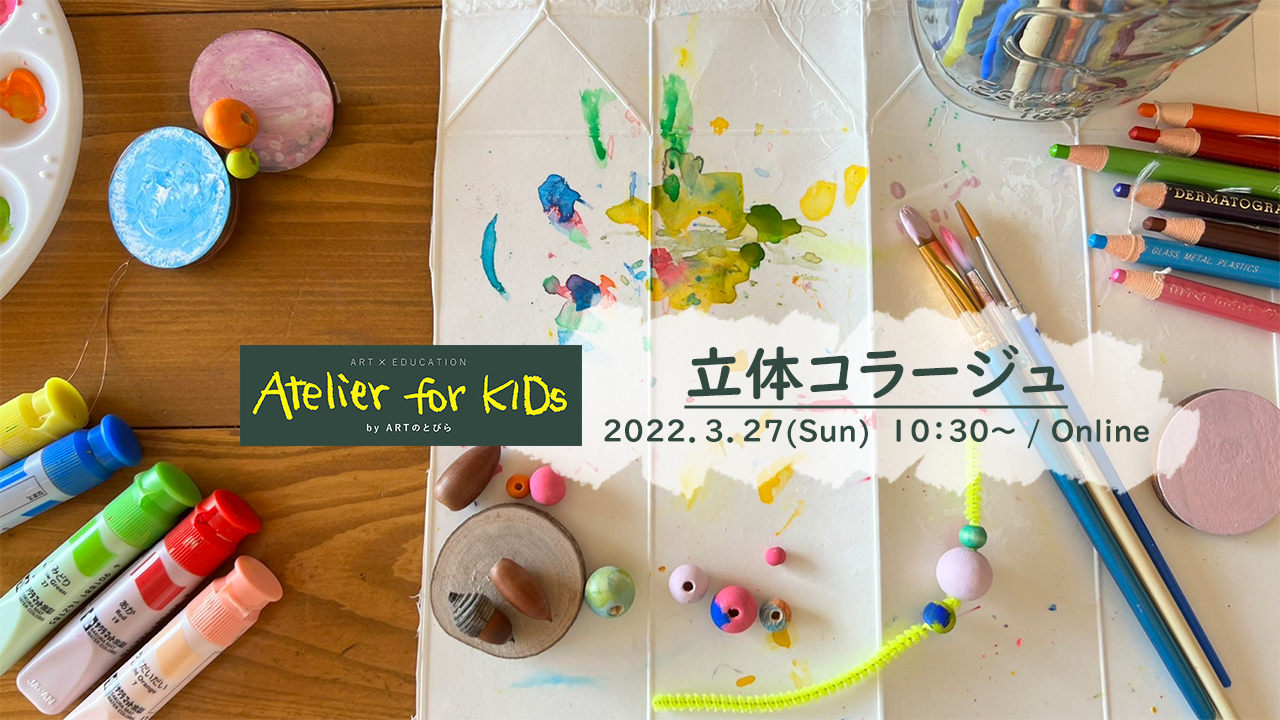 イベント情報 3 27 日 Artのとびら オンラインatelier For Kids 立体コラージュ 新着情報一覧 花まる学習会