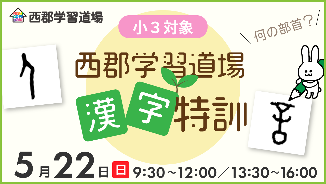 イベント情報 5 22 日 小3限定 苦手な漢字が 好き になる 西郡学習道の 漢字特訓 新着情報一覧 花まる学習会