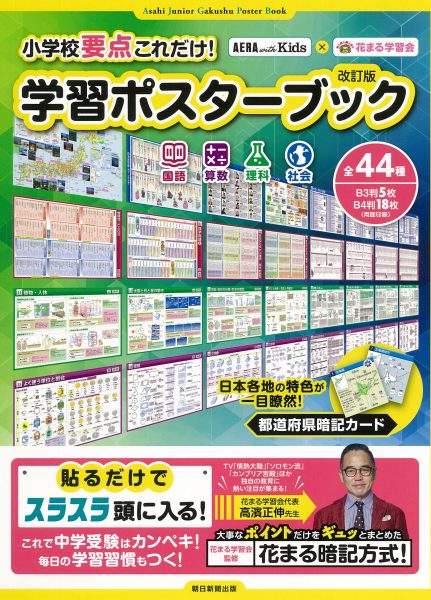 AERA with Kids×花まる学習会】『小学校要点これだけ! 学習