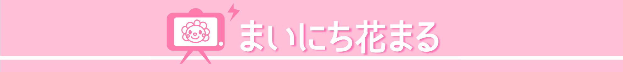 まいにち花まるPC