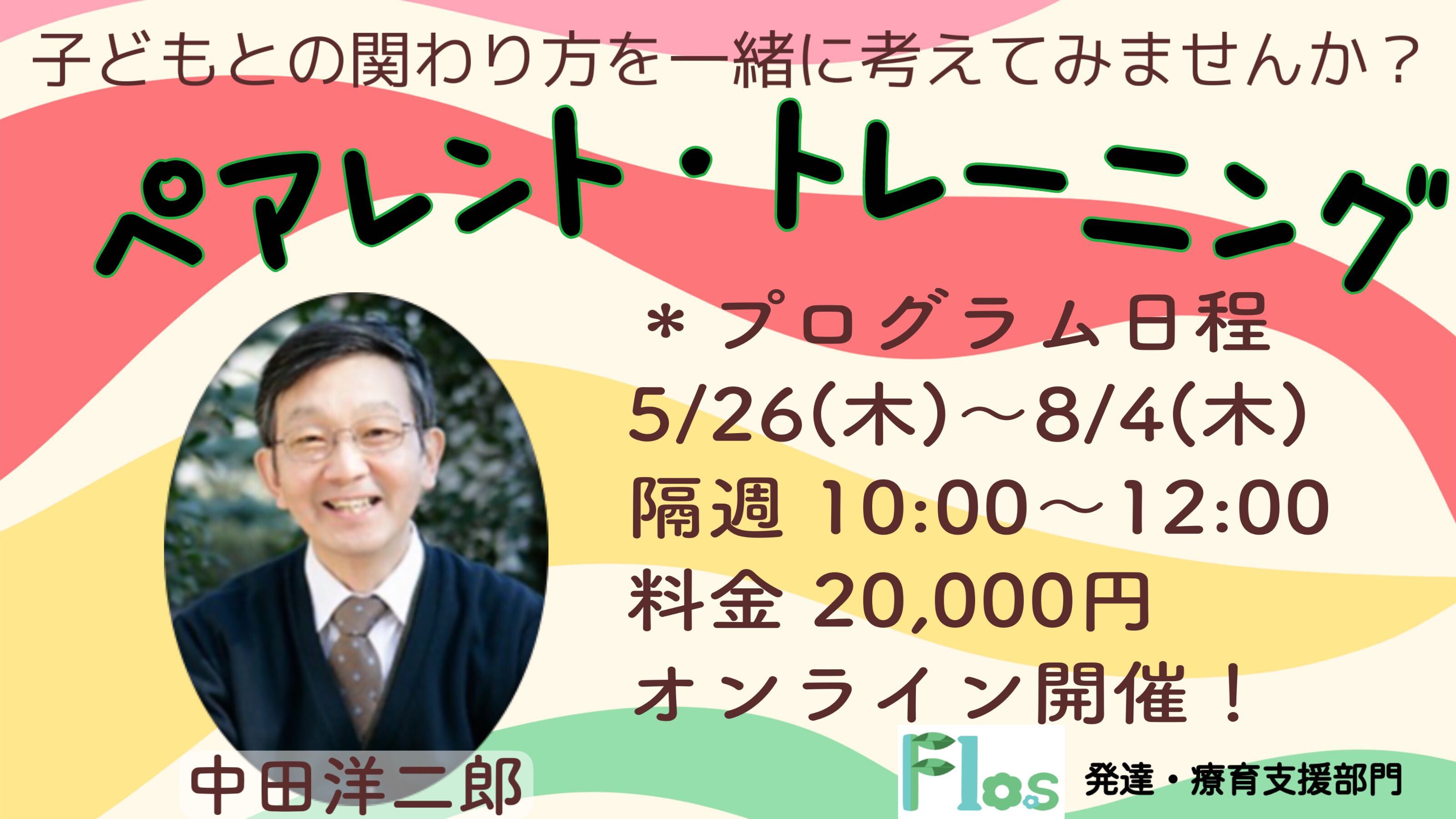 発達 療育支援部門flos ペアレント トレーニングを開催 5 8月 全6回 新着情報一覧 花まる学習会