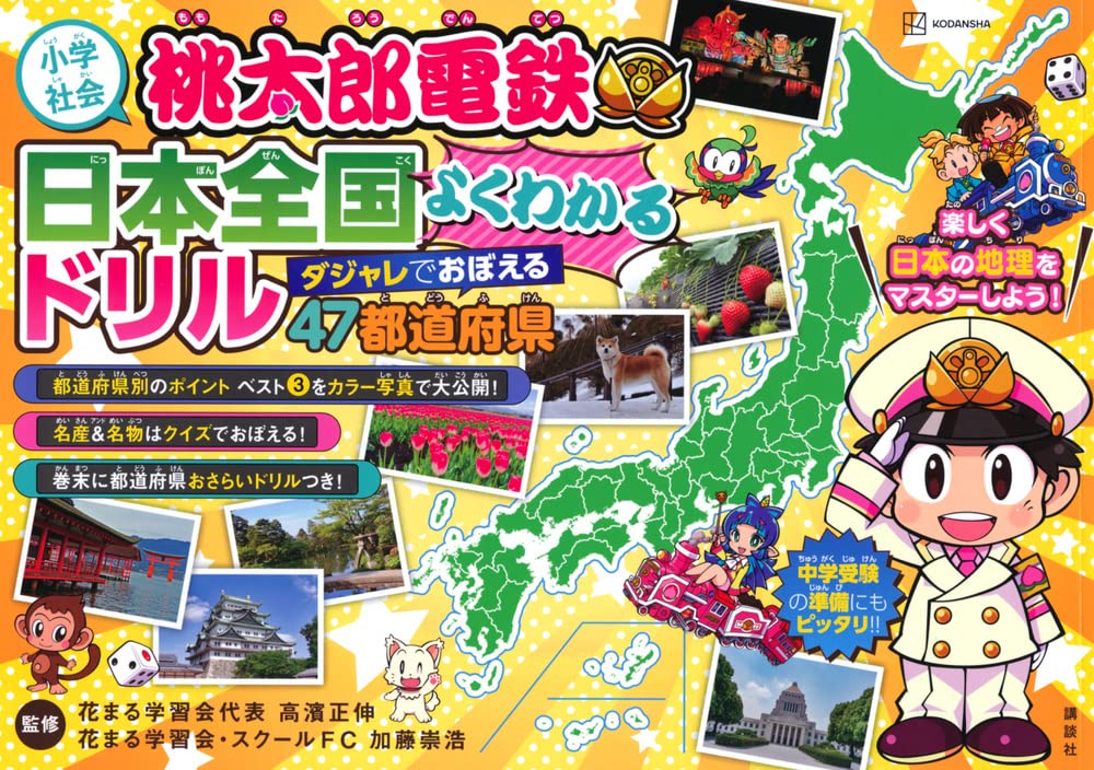 新刊情報 7 27発売 小学社会 桃太郎電鉄 日本全国よくわかるドリル ダジャレでおぼえる 47都道府県 新着情報一覧 花まる学習会
