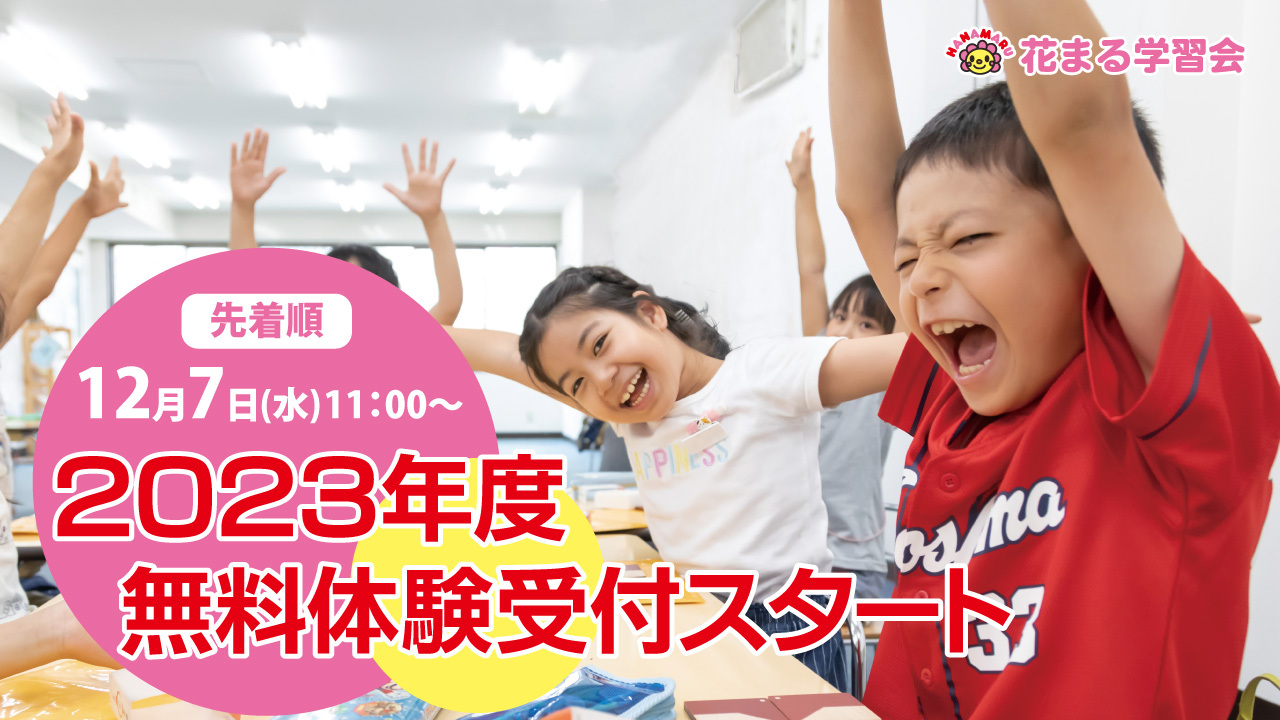 花まるグループイベント一覧】2022年12月～2023年3月（更新：12月9日 
