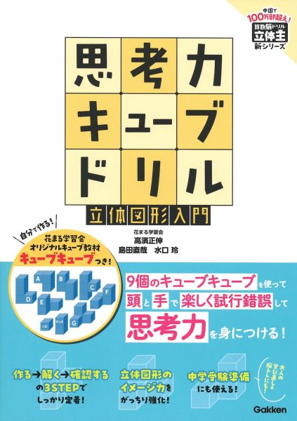 算数脳ドリル立体王: 花まる学習会式 小学2年~小学4年 (見える力