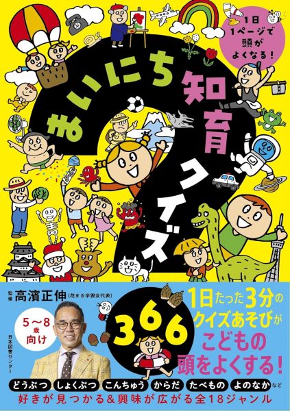 まいにち知育クイズ 366：1日1ページで頭がよくなる！』｜新着