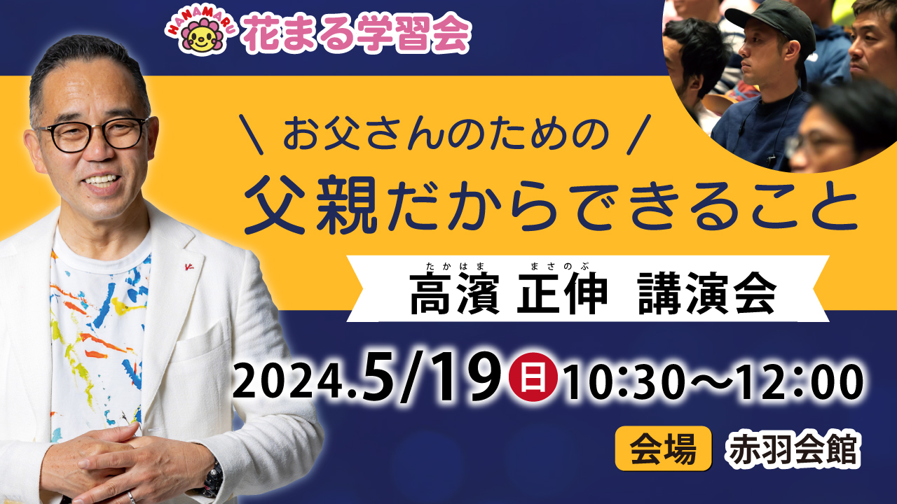 【講演会情報】5/19（日）@東京｜高濱正伸「父親だからできること」