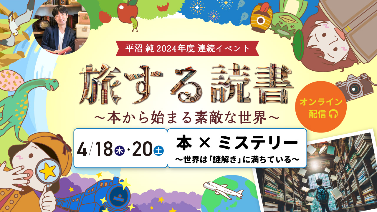 【イベント情報】4/18（木）・4/20（土）平沼純の「旅する読書～本から始まる素敵な世界～」